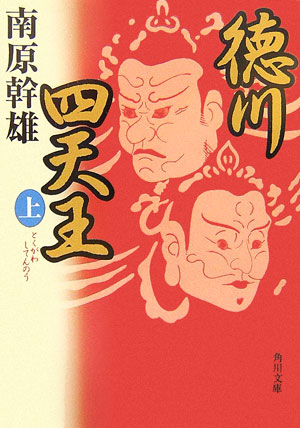 徳川四天王（上）