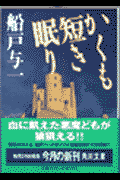 かくも短き眠り