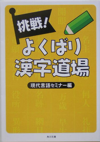 挑戦！よくばり漢字道場