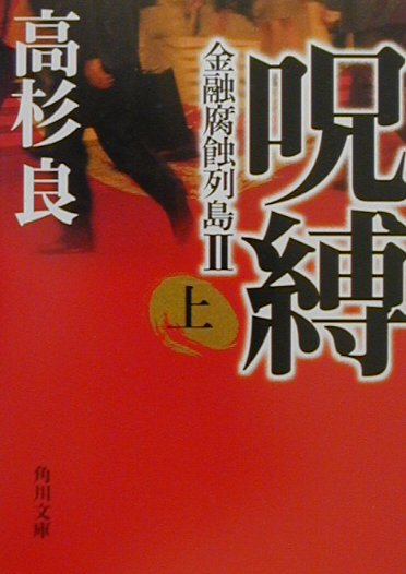 思いもかけなかった検察による大手都銀への強制捜査。朝日中央銀行企画部次長の北野浩は崩壊の危機に直面し、志を同じくする役員、上司、同期のＭＯＦ（大蔵省）担らと共に銀行の健全化のために立ち上がる。派閥問題をめぐる上層部の葛藤、外部勢力の圧力、マスコミによる糾弾が続くなか、北野たちは闇社会や組織の呪縛と闘っていく。新執行部のもとで頭取秘書役に抜擢された北野は、行内の軋轢と外圧にさらなる闘いを挑む。ビジネスマン誰もが感じる大組織の閉塞感からいかにして脱却していくかを、一人の管理職の生き方を通して活写する問題作。