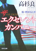 ザ　エクセレント　カンパニー 新・燃ゆるとき