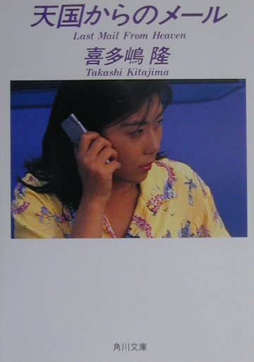 天国からのメール