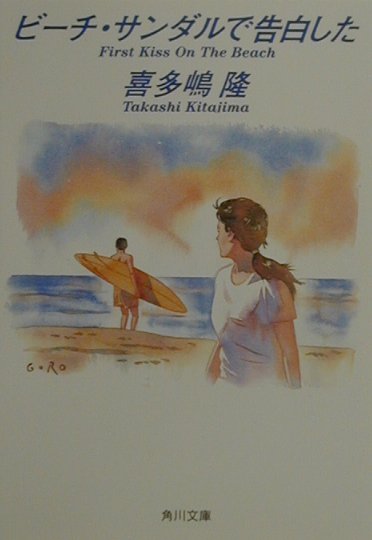 ビーチ・サンダルで告白した