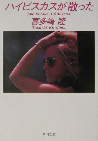 ハイビスカスが散った