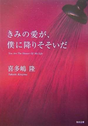 きみの愛が、僕に降りそそいだ