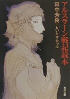 おすすめファンタジー小説の アルスラーン戦記 シリーズの各本のあらすじ 田舎でゆったり暮らしたい おすすめファンタジー小説の アルスラーン戦記 シリーズの各本のあらすじ 田舎でゆったり暮らしたい