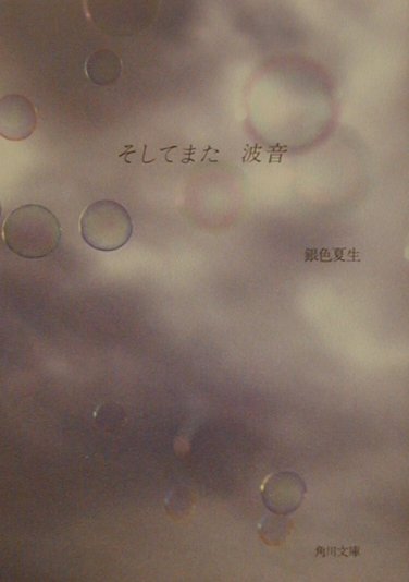 そしてまた波音