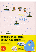 島、登場。