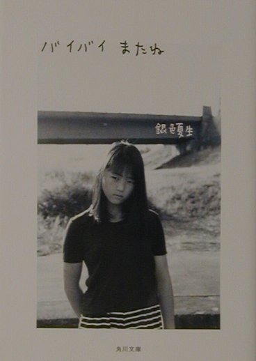 バイバイまたね