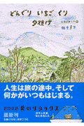 どんぐりいちごくり夕焼け