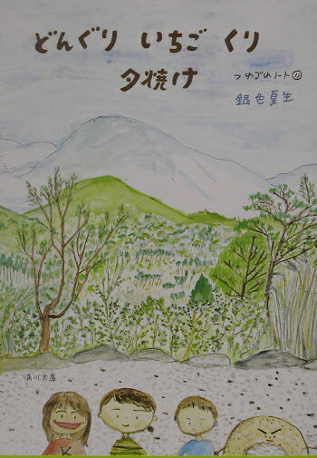 どんぐりいちごくり夕焼け