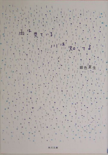 雨は見ている川は知ってる