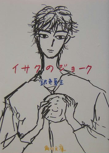 イサクのジョーク