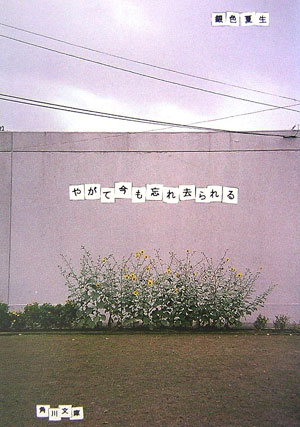 やがて今も忘れ去られる