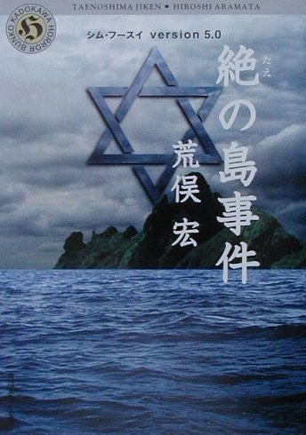 絶の島事件