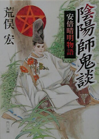 陰陽師鬼談　安倍晴明物語 （角川文庫） [ 荒俣　宏 ]