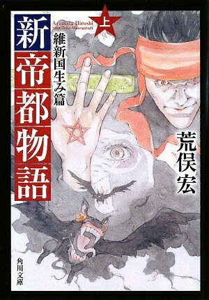 新帝都物語（上） 維新国生み篇 （角川文庫） [ 荒俣宏 ]