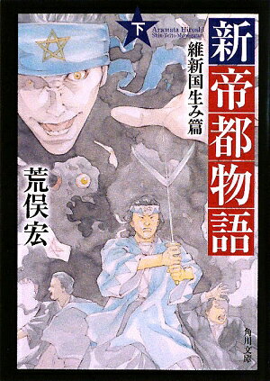 新帝都物語 維新国生み篇　下 （角川文庫） [ 荒俣　宏 ]