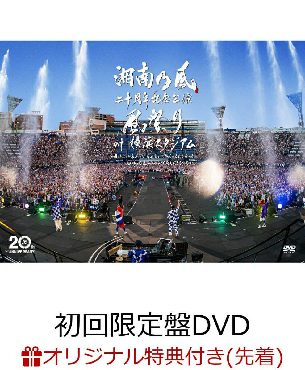 【楽天ブックス限定先着特典】湘南乃風 二十周年記念公演 「風祭り at 横浜スタジアム」 ～困ったことがあったらな 風に向かって俺らの名前を呼べ！あんちゃん達がどっからでも飛んできてやるから～(初回限定盤DVD)(オリジナルスマホサイズステッカー) 湘南乃風