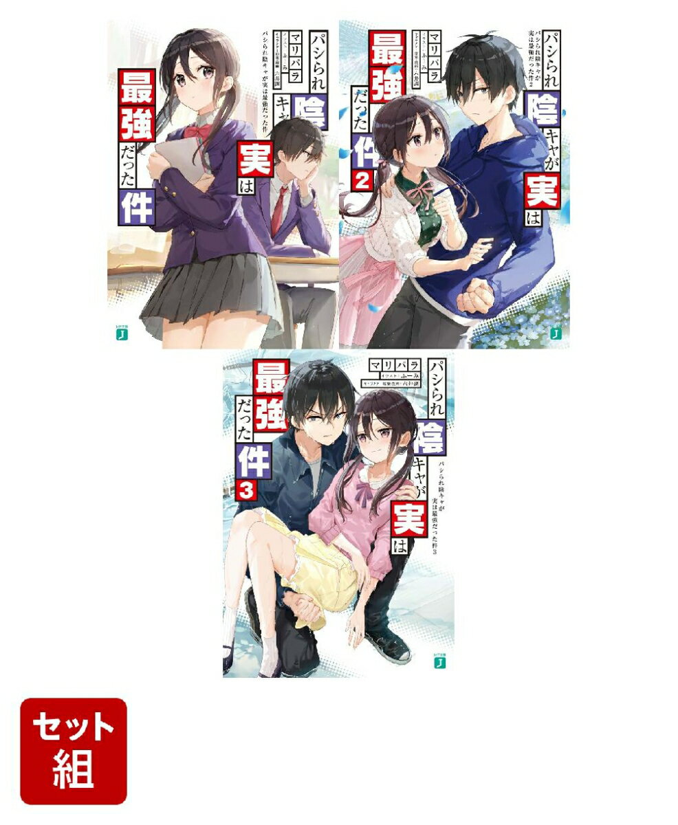 パシられ陰キャが実は最強だった件 3冊セット