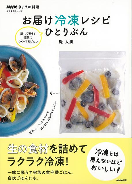 【バーゲン本】お届け冷凍レシピ　ひとりぶん