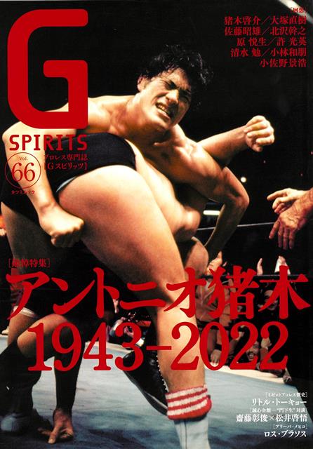 ［追悼特集］アントニオ猪木1943-2022［三者三様］清水勉×小林和朋×小佐野景浩［対談］猪木啓介×大塚直樹原悦生×許光英［インタビュー］北沢幹之［ロングインタビュー］佐藤昭雄、BIを語る【前編】