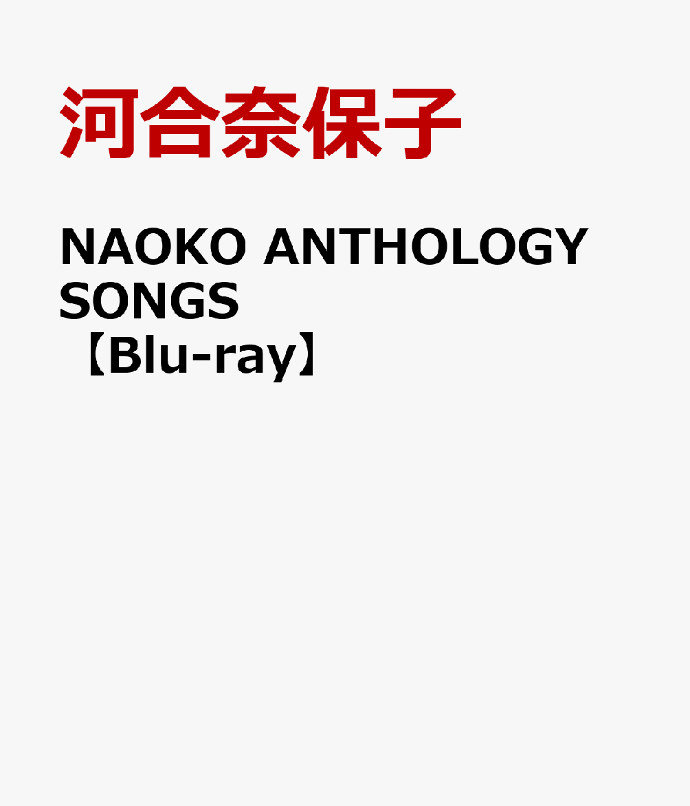 NAOKO ANTHOLOGY SONGS【Blu-ray】 [ 河合奈保子 ]