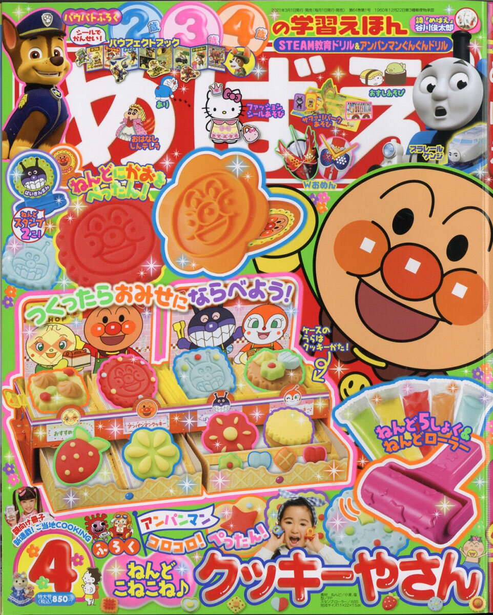 めばえ 2021年 04月号 [雑誌]のサムネイル