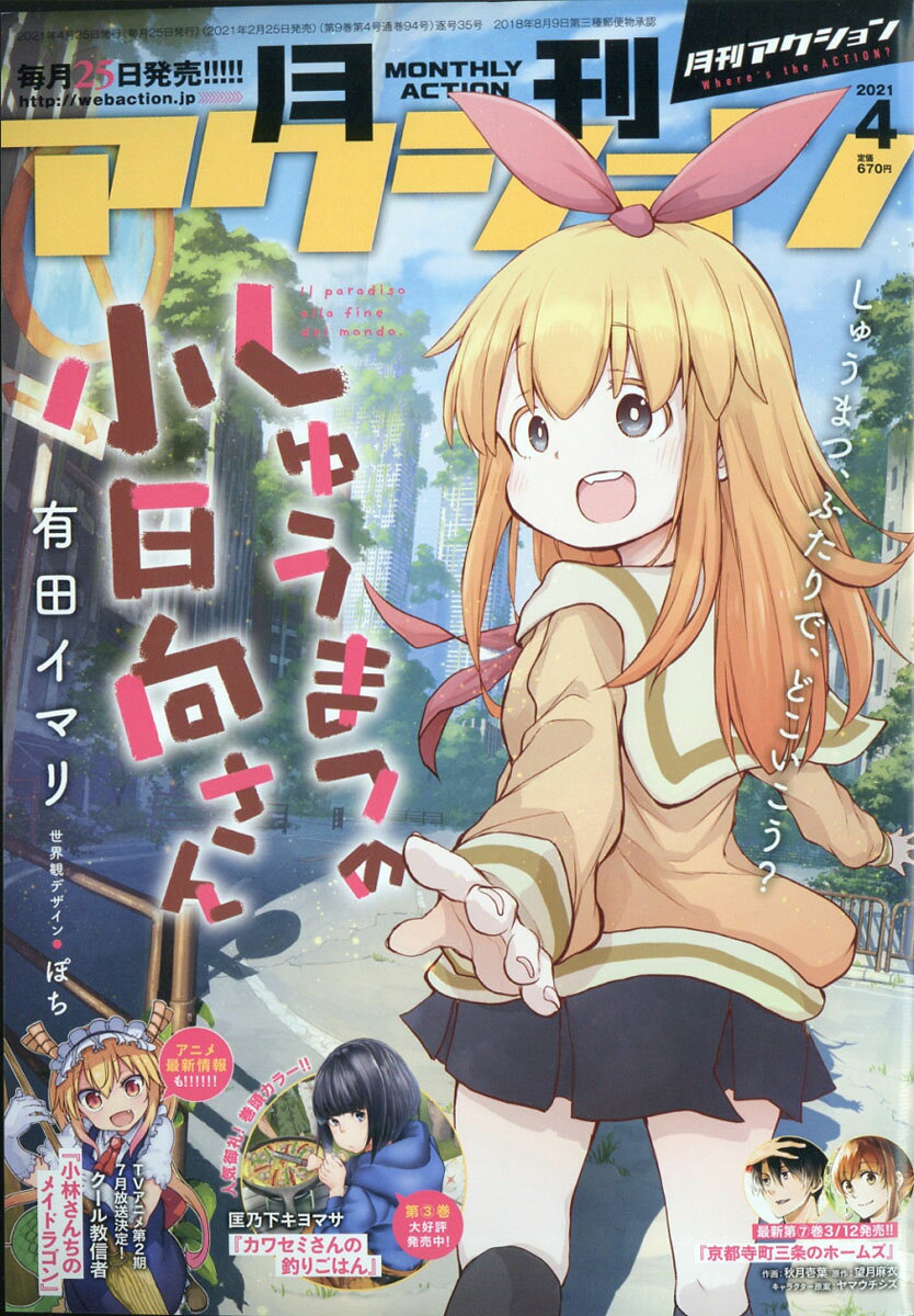 月刊 アクション 2021年 04月号 [雑誌]
