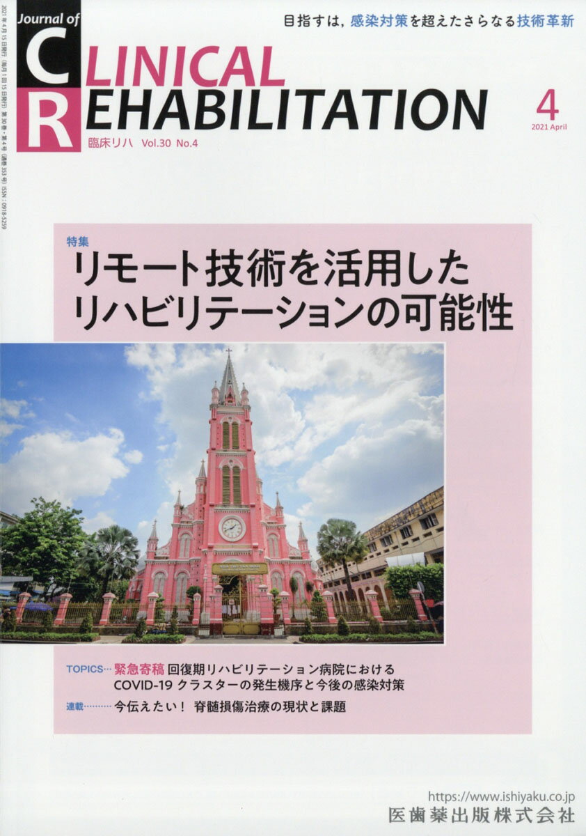 ≪本誌の特長≫
◆リハビリテーション科医ほか関連各科の医師、理学療法士・作業療法士・言語聴覚士など、リハビリテーションに携わる医師とスタッフのためのビジュアルで読みやすい専門誌! 
◆リハビリテーション領域で扱う疾患・障害を斬新な切り口から深く掘り下げつつ、最新の知識・情報を紹介。臨床でのステップアップを実現する、多彩な特集テーマと連載ラインナップ! 

≪特集テーマの紹介≫
●新型コロナウイルス感染症によるパンデミックにより急速に普及しているリモート技術は、従来型のリハビリテーション治療技術の補強と更なる発展を加速している。
●本特集では、感染対策のためのリモート技術をはじめとして、心臓リハビリテーションや地域での活用を紹介。また回復期リハビリテーション病院のクラスターと今後の感染対策についての緊急寄稿も収載。
●通常医療の代替としてのリモートだけではない、リモートならではの利点と、従来方法の弱点を補完する可能性に着目した特集。


【目次】
感染対策のためのリモート技術
外来運動指導の限界 
リモートによる包括的心臓リハビリテーション支援 
広域でのリモート技術を活用した地域リハビリテーション 
医療福祉地域連携にリモート技術を活用する必要性 

■連載
巻頭カラー 見て学ぶ 脳卒中診察手技 
　3. 肩関節機能障害 

今伝えたい! 脊髄損傷治療の現状と課題 
　10.回復期リハビリテーション病棟における脊髄損傷

ニューカマー リハ科専門医 
　阪本綾子 

リハビリテーションスタッフがかかわるチーム医療最前線 
　2.地方特定機能病院の現場からー山形大学医学部付属病院ー

リハビリテーション職種が知っておくべき臨床統計:基礎から最新の話題まで
　7. サンプルサイズ計算 

重度障害、重複障害に対する私のリハビリテーション治療経験 
　9.脳卒中後の重複障害に対する社会生活を目指した課題特異的治療

こういう工夫でこんなに変わった! アドヒアランスやコンコーダンスを高めるリハビリテーション 
　15.糖尿病 

オーストラリアのリハの現場より 
　第12回 整形外科疾患のリハビリテーション 傾向と対策

更生・康复・復健・リハビリテーション 
　第10回 環境と障害 

心に残ったできごとーリハビリテーション科の現場から 
　支援の方向転換から得られたこと

臨床経験 
　足部免荷を要する頸髄損傷患者に対しPTB免荷装具を長下肢装具として作製した1例

臨床研究 
　高次脳機能障害就労支援における就労移行支援事業所の現状

TOPICS 
　緊急寄稿 回復期リハビリテーション病院におけるCOVID-19クラスターの発生機序と今後の感染対策