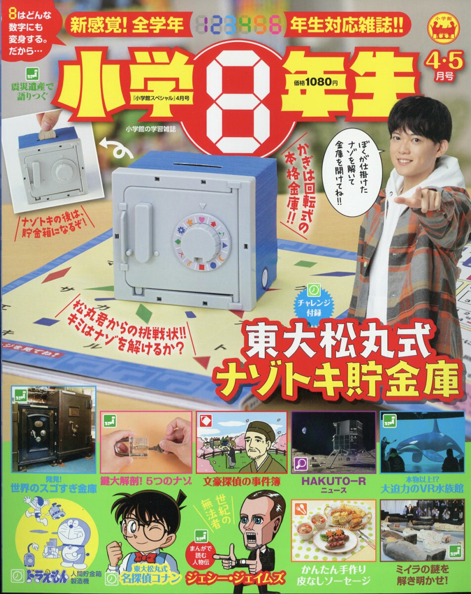 小学館スペシャル 小学8年生 2021年 04月号 [雑誌]