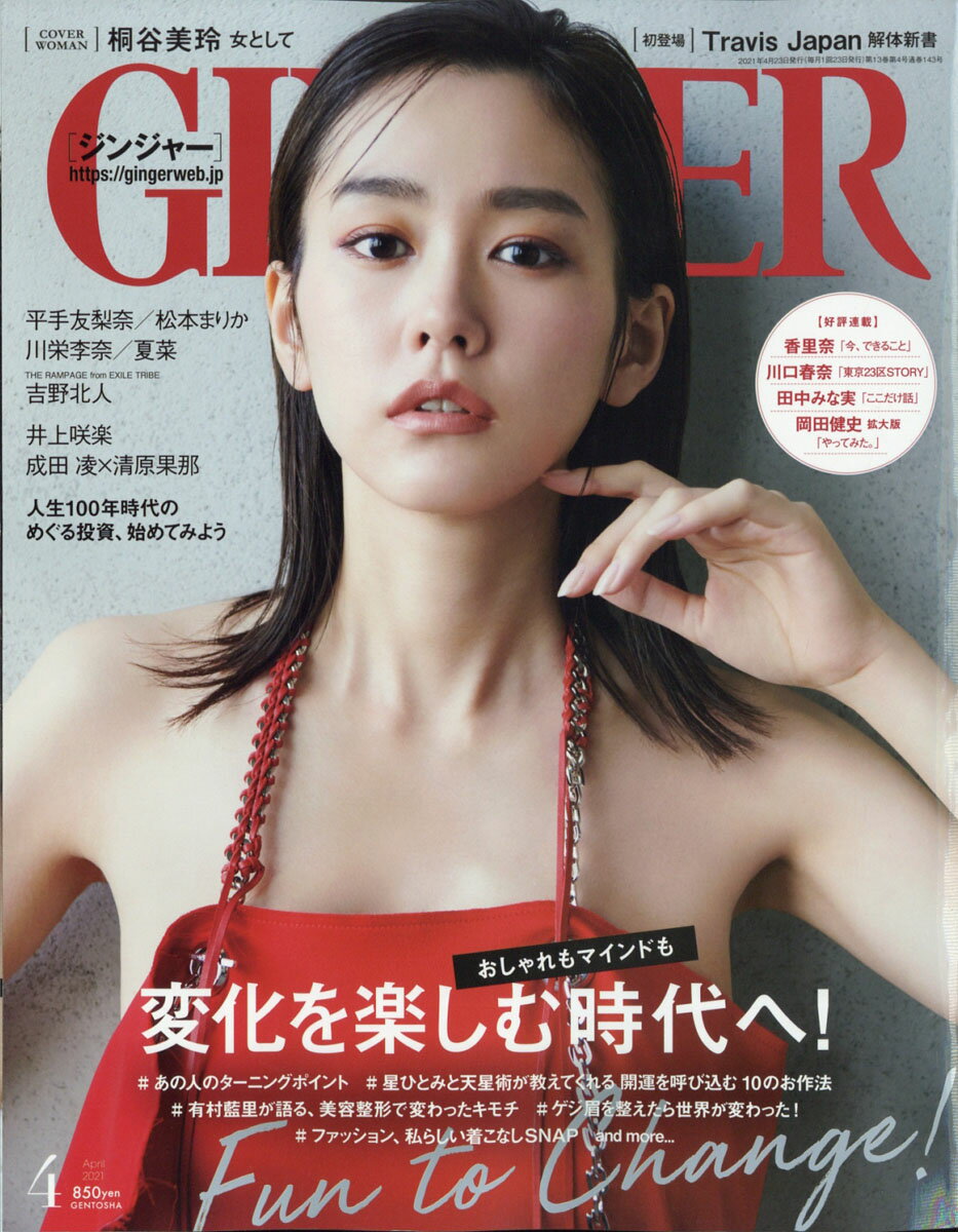 GINGER (ジンジャー) 2021年 04月号 [雑誌]
