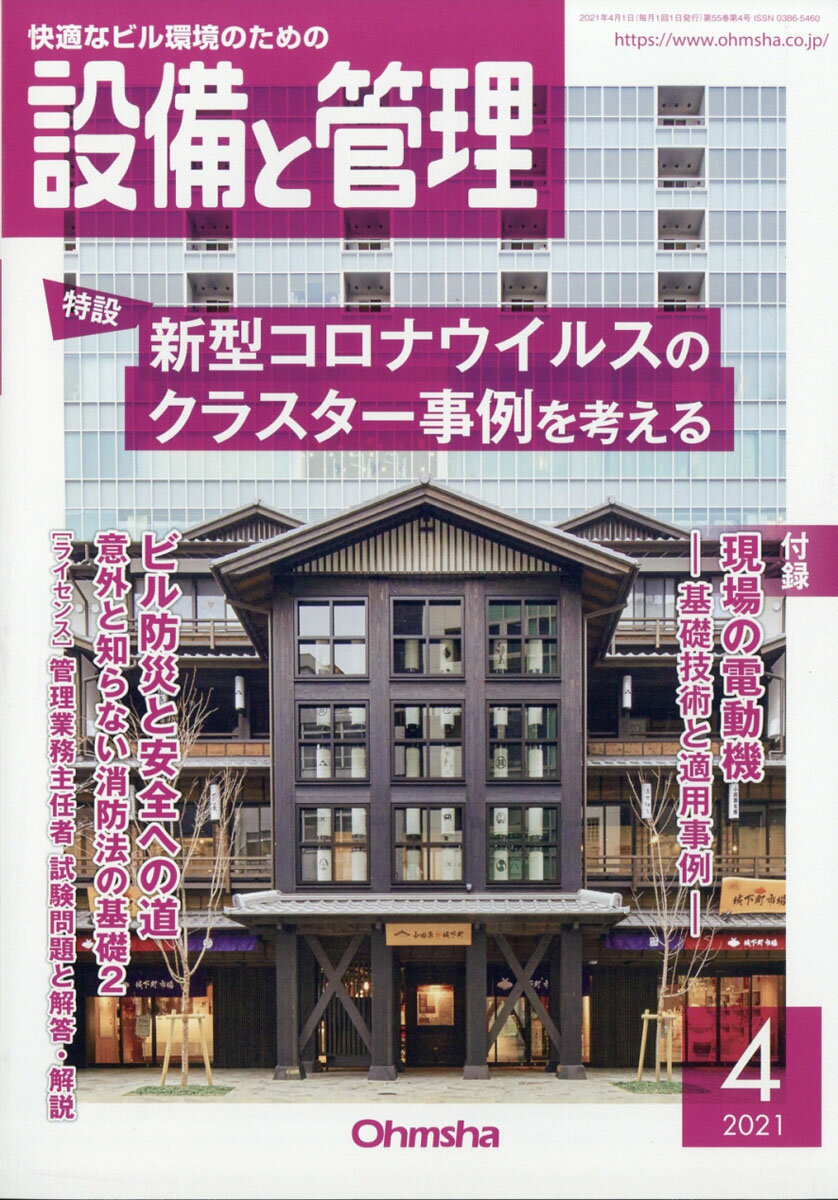 設備と管理 2021年 04月号 [雑誌]