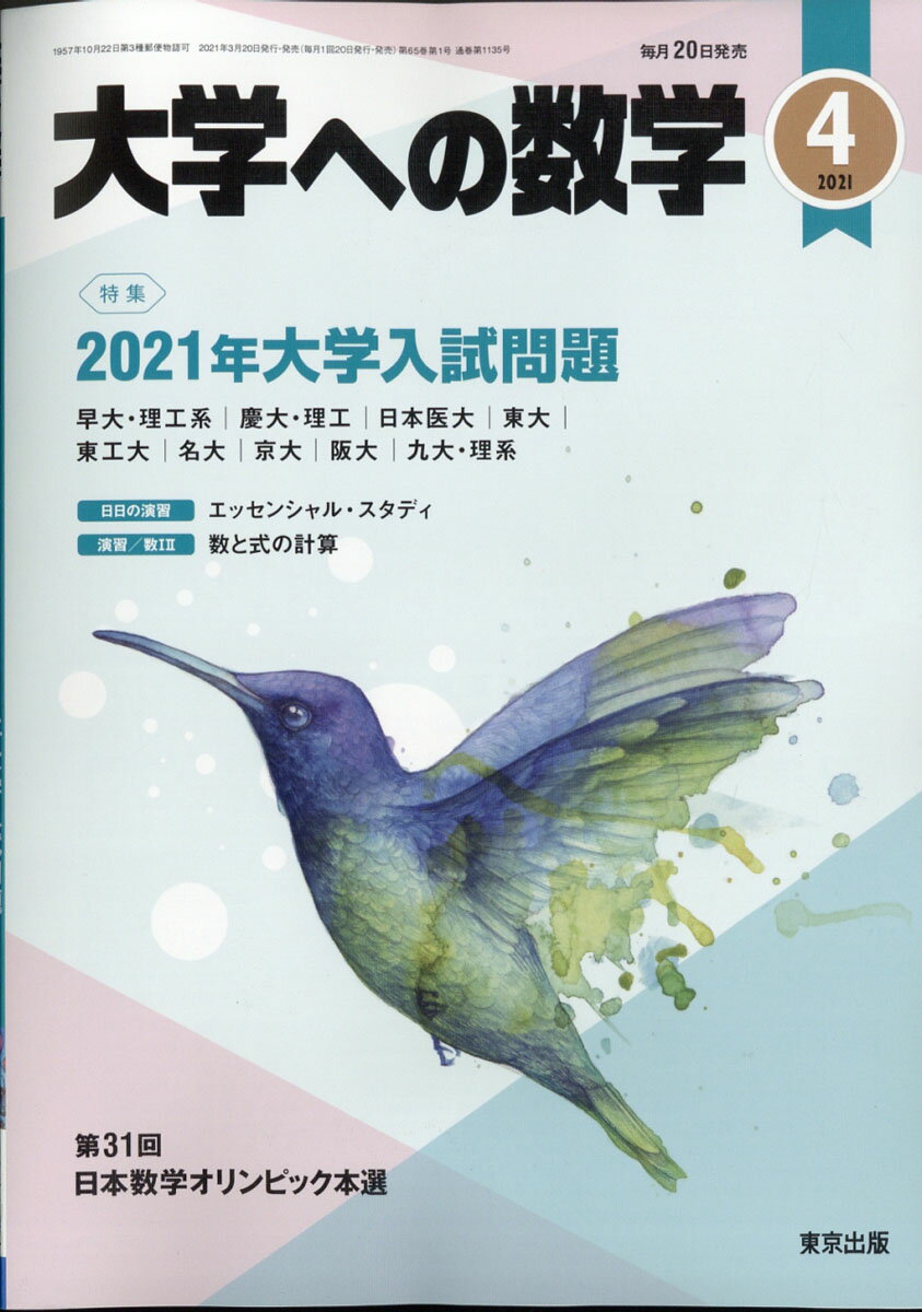大学への数学 2021年 04月号 [雑誌]