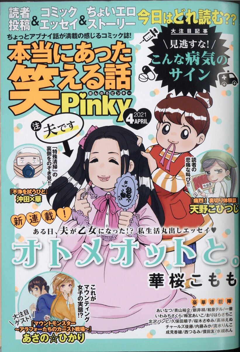 本当にあった笑える話Pinky (ピンキー) 2021年 04月号 [雑誌]