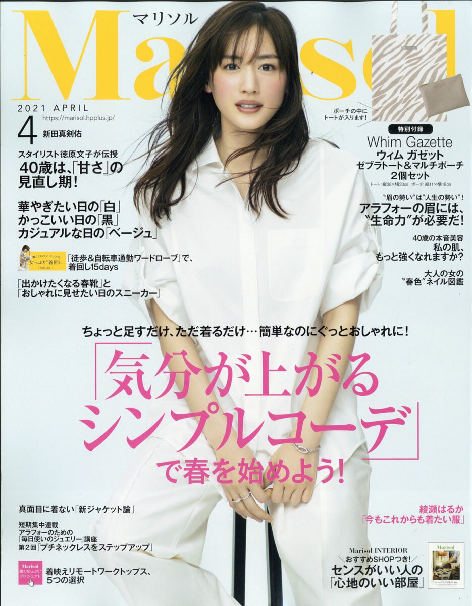 Marisol (マリソル) 2021年 04月号 [雑誌]のサムネイル