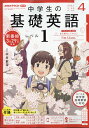 NHK ラジオ 基礎英語1 2021年 04月号 [雑誌]