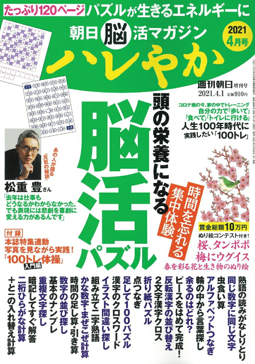 週刊朝日増刊 朝日脳活マガジン ハレやか 2021年 4/1号 [雑誌]