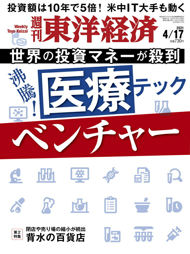 週刊 東洋経済 2021年 4/17号 [雑誌]