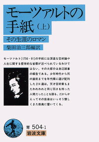 モーツァルトの手紙　上 その生涯のロマン （岩波文庫　青504-1） [ 柴田　治三郎 ]