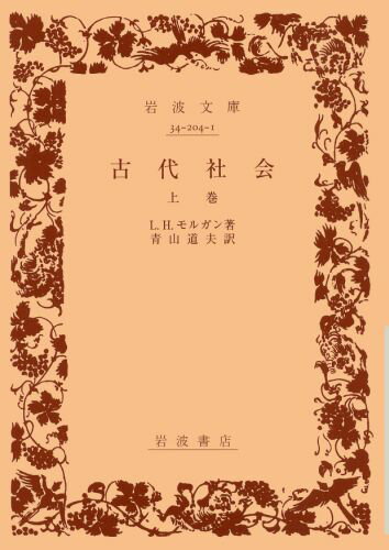 古代社会（上巻）