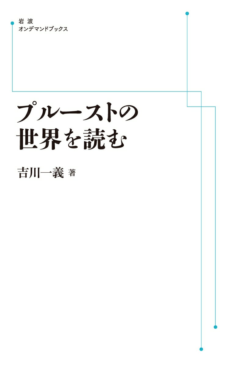 プルーストの世界を読む