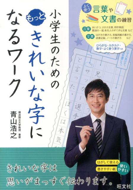 小学生のためのもっときれいな字になるワーク