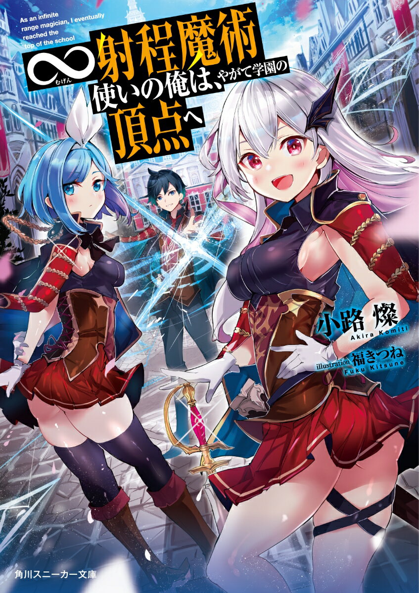 ∞射程魔術使いの俺は、やがて学園の頂点へ （角川スニーカー文庫） [ 小路　燦 ]