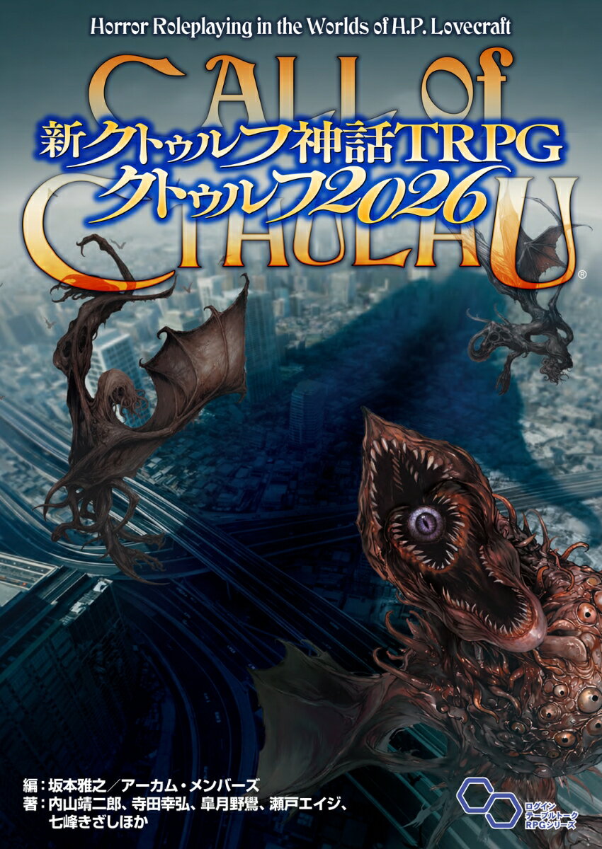 新クトゥルフ神話TRPG クトゥルフ2026 坂本雅之／アーカム メンバーズ