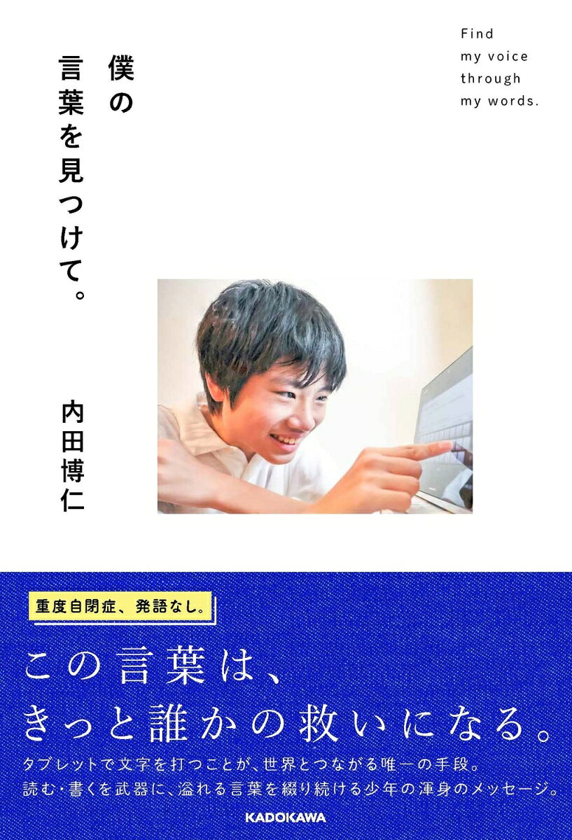 僕の言葉を見つけて。