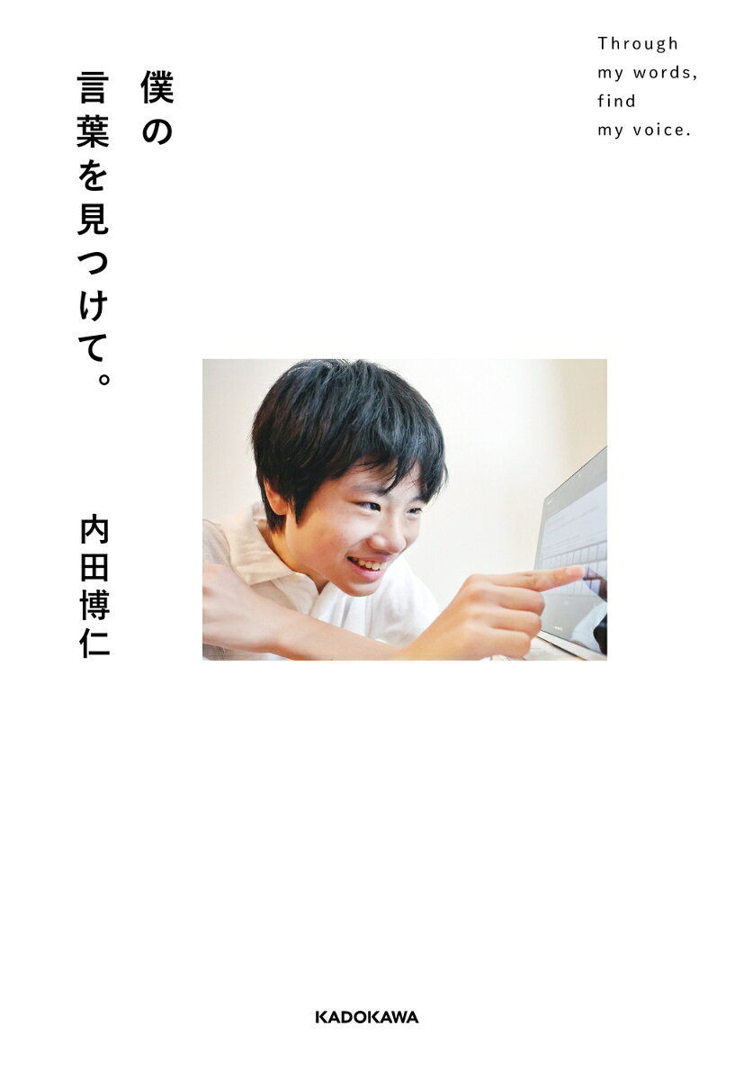僕の言葉を見つけて。