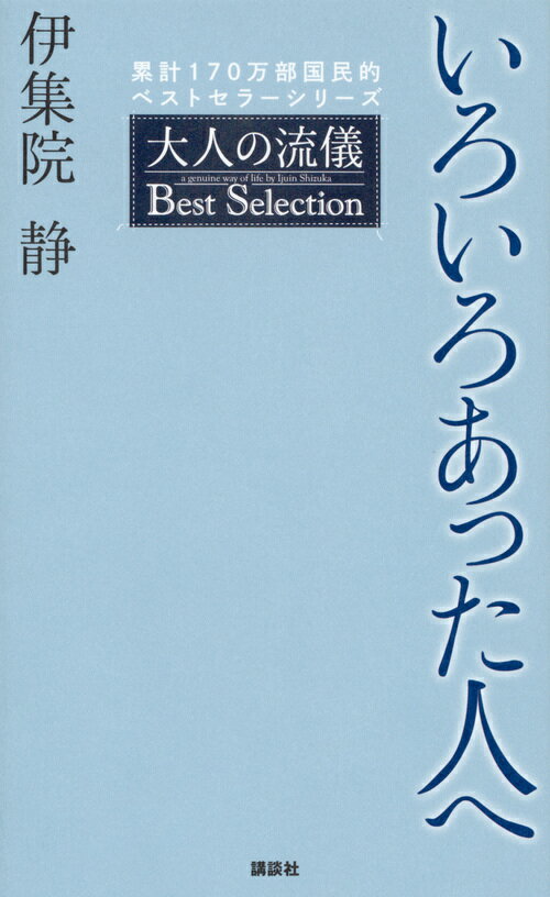 いろいろあった人へ　大人の流儀　Best　Selection [ 伊集院 静 ]