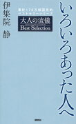 いろいろあった人へ　大人の流儀　Best　Selection