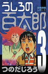 うしろの百太郎（第3巻）